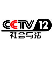 CCTV12社会与法